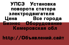 УПСЭ-1 Установка поворота статора электродвигателя › Цена ­ 111 - Все города Бизнес » Оборудование   . Кемеровская обл.